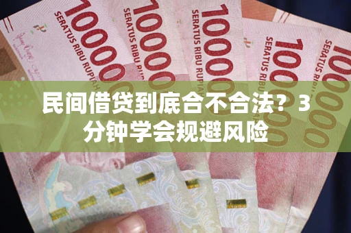 济南民间借贷到底合不合法？3分钟学会规避风险