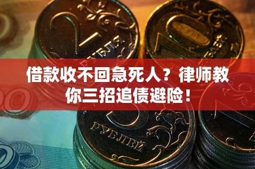 济南借款收不回急死人？律师教你三招追债避险！