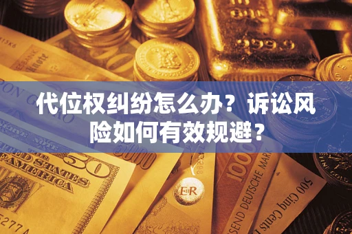 济南代位权纠纷怎么办？诉讼风险如何有效规避？