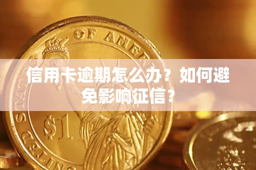 济南信用卡逾期怎么办？如何避免影响征信？