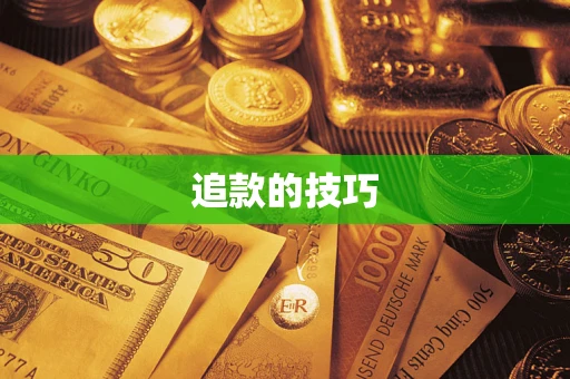 济南追款的技巧