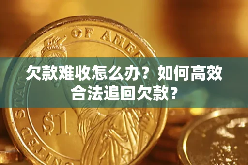 济南欠款难收怎么办？如何高效合法追回欠款？