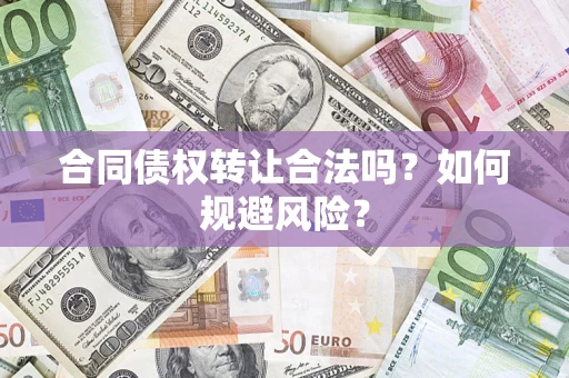 济南合同债权转让合法吗?如何规避风险? 济南合同债权转让合法吗?如何规避风险?