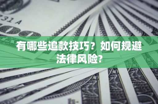 济南有哪些追款技巧？如何规避法律风险?