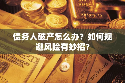 济南债务人破产怎么办？如何规避风险有妙招？
