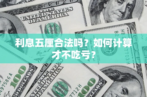 济南利息五厘合法吗？如何计算才不吃亏？
