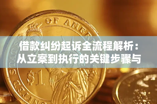 济南借款纠纷起诉全流程解析：从立案到执行的关键步骤与防败诉指南