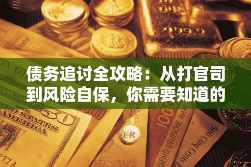 济南债务追讨全攻略：从打官司到风险自保，你需要知道的法律智慧