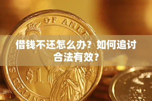济南借钱不还怎么办？如何追讨合法有效？