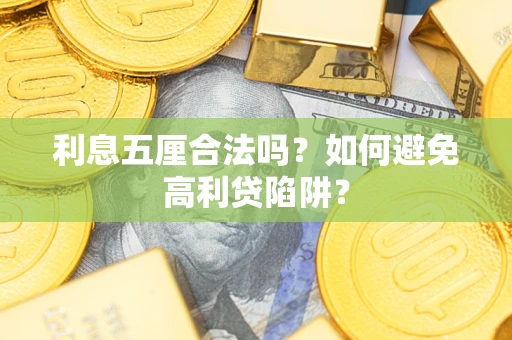 济南利息五厘合法吗？如何避免高利贷陷阱？