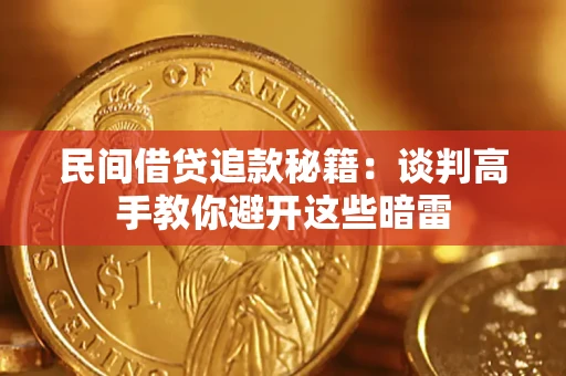 济南民间借贷追款秘籍：谈判高手教你避开这些暗雷
