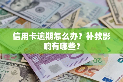济南信用卡逾期怎么办？补救影响有哪些？