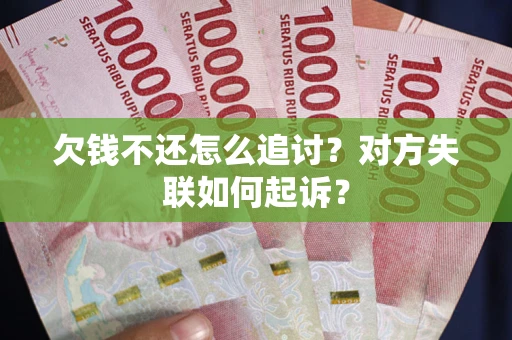 济南欠钱不还怎么追讨？对方失联如何起诉？