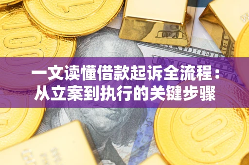 济南一文读懂借款起诉全流程：从立案到执行的关键步骤