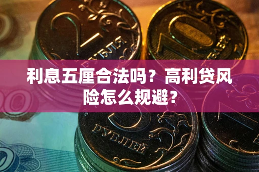 济南利息五厘合法吗？高利贷风险怎么规避？
