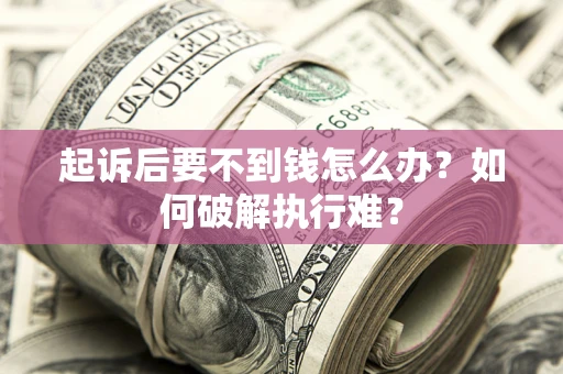 济南起诉后要不到钱怎么办？如何破解执行难？