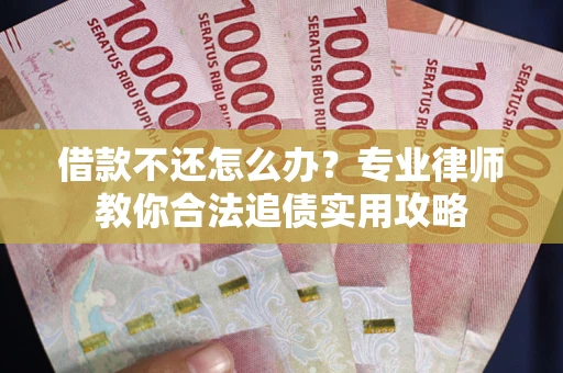 济南借款不还怎么办？专业律师教你合法追债实用攻略