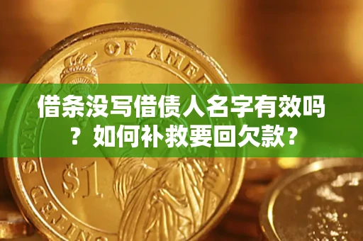 济南借条没写借债人名字有效吗？如何补救要回欠款？