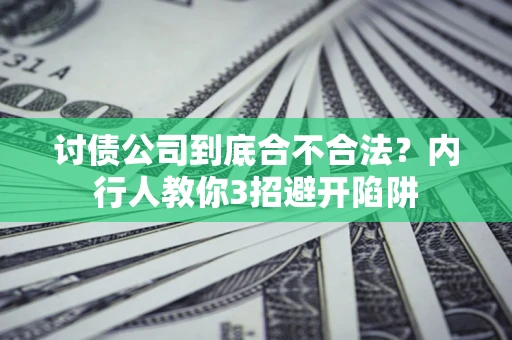 济南讨债公司到底合不合法？内行人教你3招避开陷阱