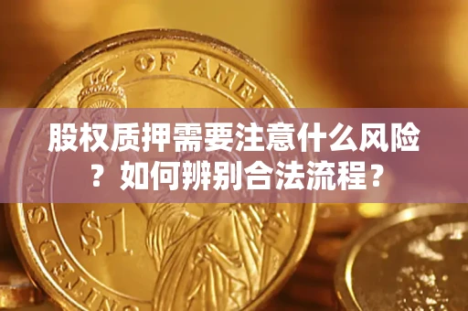 济南股权质押需要注意什么风险？如何辨别合法流程？