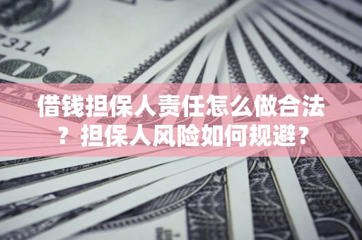 济南借钱担保人责任怎么做合法？担保人风险如何规避？