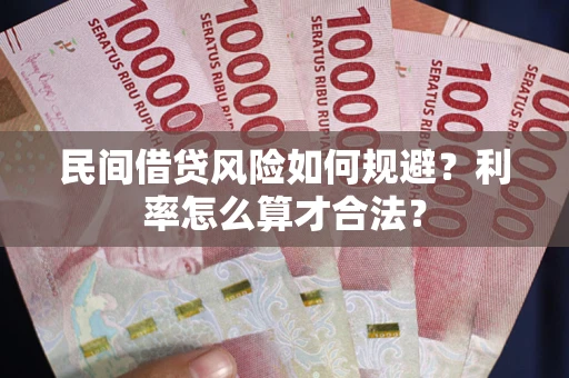 济南民间借贷风险如何规避？利率怎么算才合法？