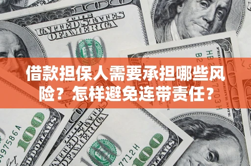 济南借款担保人需要承担哪些风险？怎样避免连带责任？