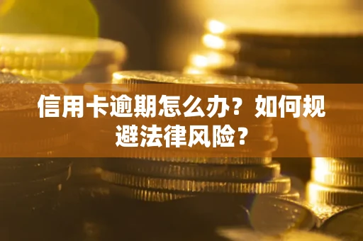 济南信用卡逾期怎么办？如何规避法律风险？