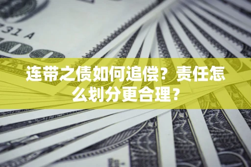 济南连带之债如何追偿？责任怎么划分更合理？