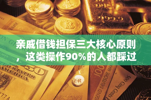 济南亲戚借钱担保三大核心原则，这类操作90%的人都踩过坑！附法院判决案例