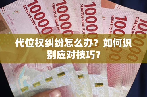 济南代位权纠纷怎么办？如何识别应对技巧？
