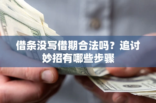 济南借条没写借期合法吗？追讨妙招有哪些步骤
