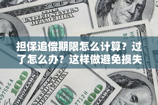 济南担保追偿期限怎么计算？过了怎么办？这样做避免损失！