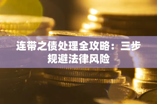 济南连带之债处理全攻略：三步规避法律风险
