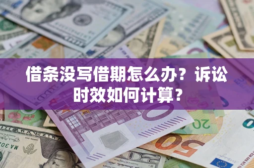 济南借条没写借期怎么办？诉讼时效如何计算？