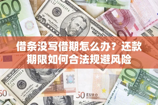 济南借条没写借期怎么办？还款期限如何合法规避风险